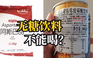 无糖饮料不能喝？据路透社报道，世卫组织将宣布阿斯巴甜可能致癌