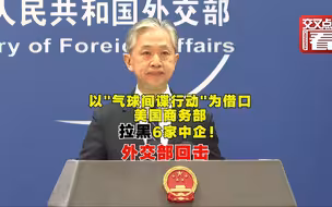 美国商务部以这个借口拉黑6家中企 外交部回应