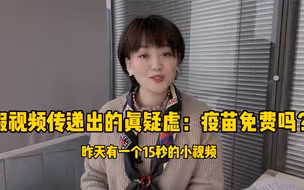 假视频传递出真疑虑：疫苗到底是不是免费接种？