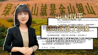 “中国彻底灭绝了沙漠！怎么灭的？他们把沙漠改造成了绿水青山”