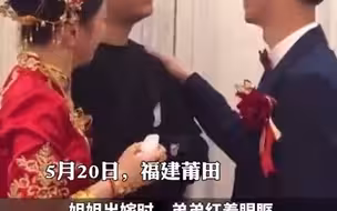 姐姐即将出嫁，弟弟站在一旁红着眼眶一脸不舍，随后一幕让人感动！