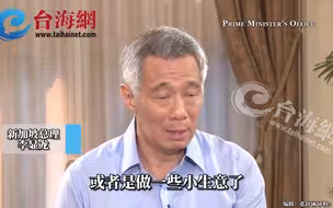 8年前影片在网络流传，台湾年轻人买不起房 李显龙坦言原因
