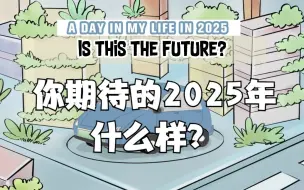 你好2025：小明的一天