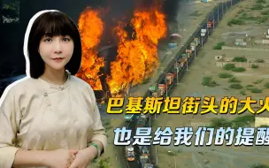 邻国街头的大火，是给我们的提醒，最倚重的项目，绝不能出差错