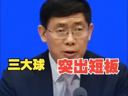 国家体育总局：我国“三大球”发展等方面还存在突出短板