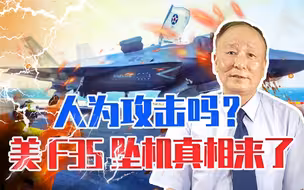 人为攻击吗？美F35南海坠机真相来了，3大因素成美军最大隐患