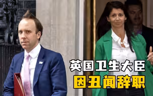 英国卫生大臣辞职，此前被曝与助手拥吻且违反防疫规定