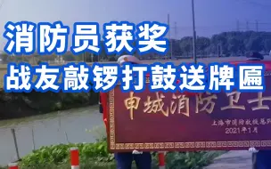 可把蓝朋友高兴坏了！消防员获奖战友敲锣打鼓送牌匾