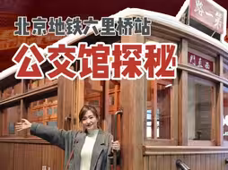 搭地铁逛北京｜北京公交馆抢先探秘！六千藏品好看好玩儿