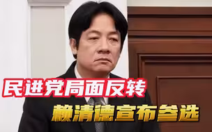 局面反转了！赖清德最后一天参选民进党主席，蔡英文势力恐遭清算
