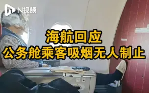 海航回应公务舱乘客吸烟无人制止：目前已开展内部调查