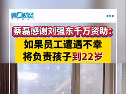 蔡磊感谢刘强东千万资助：如果员工遭遇不幸将负责孩子到22岁