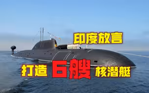 为对抗解放军，印度放言打造6艘核潜艇，口号喊了几年还是0进展