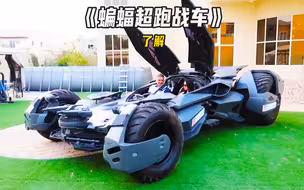 全球唯一一辆能合法上路的蝙蝠战车，4个轮子就重达4000斤，行驶在路上没有车敢靠近它！
