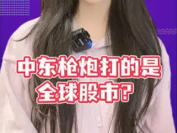 中东枪炮打的是全球股市？