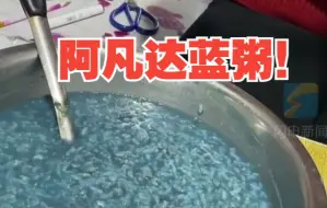 妈妈熬出阿凡达蓝粥 误把碱当糖