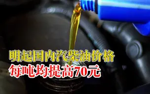 今晚24时起，国内汽柴油价格每吨均提高70元