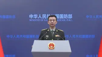 国防部：希望澳方正确看待中国发展和战略意图