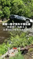 美国一男子驾车不慎坠崖，“英雄狗”为救主人，狂奔到6公里外寻求帮助