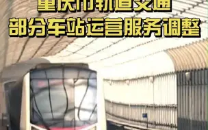 重庆市轨道交通12月2日部分车站运营服务调整