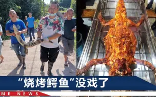 四川“鳄鱼兄弟”出逃续：尸体被带走处理，老板或将涉嫌违法
