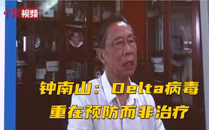 钟南山：Delta病毒重在预防而非治疗