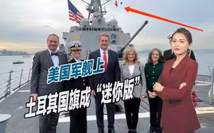 土耳其又遭羞辱？美国军舰上，土国旗成“迷你版”