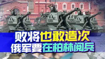 德国要进攻俄本土，俄军或重现二战经典，柏林的火又要燃烧起来