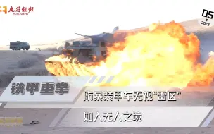 防护能力极强！防暴装甲车无视“雷区”，如入无人之境
