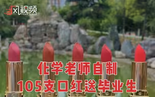 西安一高校老师自制105支口红送毕业生：7个色号，自己女儿也用