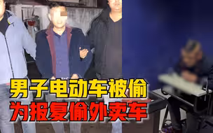 男子电动车被偷为报复偷外卖车