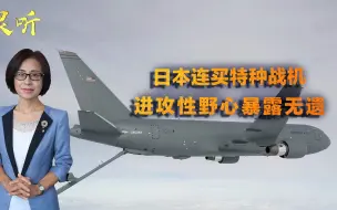 邵永灵：从加油机到预警机，日本连买特种战机，压根不是为了自卫