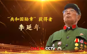 向英雄致敬！李延年曾参加战斗20多次