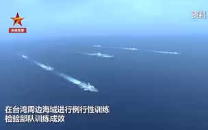 辽宁舰在台湾周边海域训练