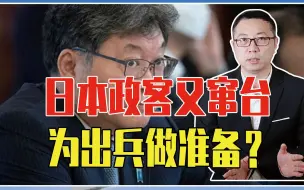日本政客又窜台，为出兵做准备？中国不是清政府，敢越线必遭清算