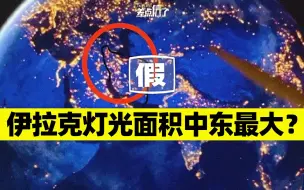 伊拉克电力广泛供应，灯光面积中东最大？