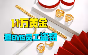 邮寄失踪的11万黄金，系中国邮政内部员工盗窃，包裹安全如何保障