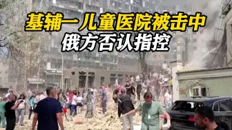 已致36人死亡！乌克兰多地遭空袭 基辅一家儿童医院被导弹击中