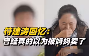 只因一句气话，被拐的符建涛以为被妈妈卖了