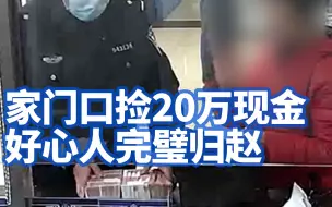 拾金不昧！家门口捡20万现金好心人完璧归赵