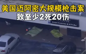 美国迈阿密三名枪手朝音乐会人群开枪 致至少2死20伤