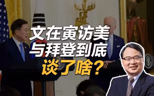 王勇：文在寅访美与拜登到底谈了啥？
