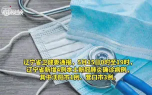最新！辽宁新增4例本土确诊病例