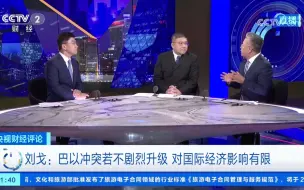 刘戈：巴以冲突若不剧烈升级 对国际经济影响有限