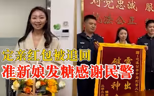 定亲红包被追回准新娘发糖感谢：此前忘记锁车被偷5.98万元