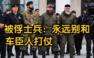 对你的战友有什么建议吗？乌军被俘士兵：永远别跟车臣人作战，简直太可怕了