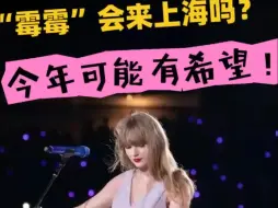 “霉霉”今年有希望来上海？！