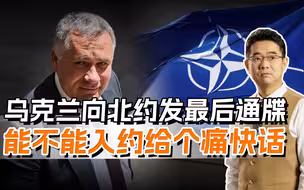 乌克兰能不能加入北约？乌官员发最后通牒，美国不松口没人敢答应