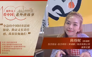 陈穆妮：跟着中国企业共同成长，在“一带一路”上结出硕果