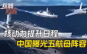 核动力提上日程！中国曝光五航母豪华阵容，两项能力见证强大